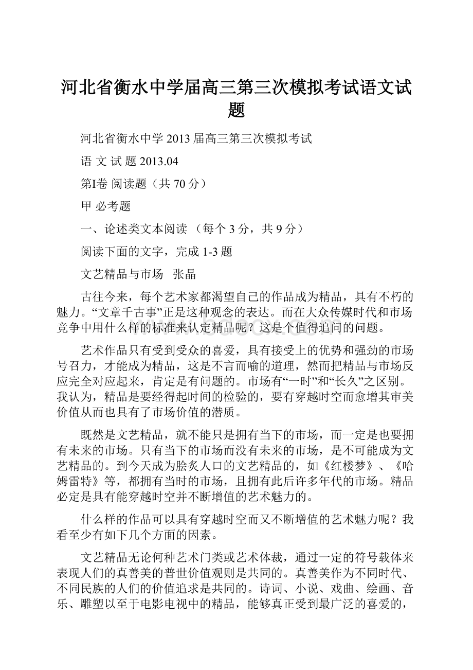 河北省衡水中学届高三第三次模拟考试语文试题.docx