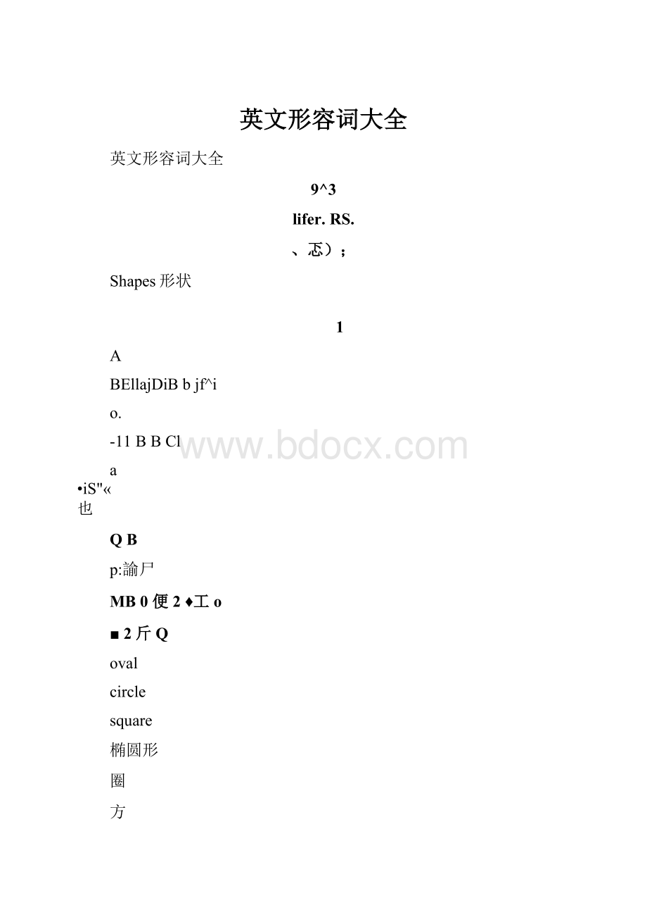 英文形容词大全.docx_第1页