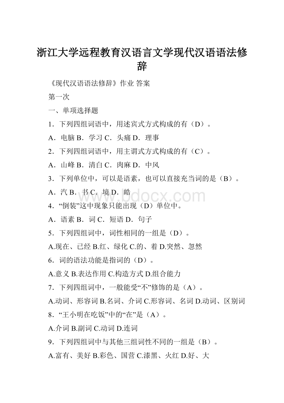 浙江大学远程教育汉语言文学现代汉语语法修辞.docx_第1页