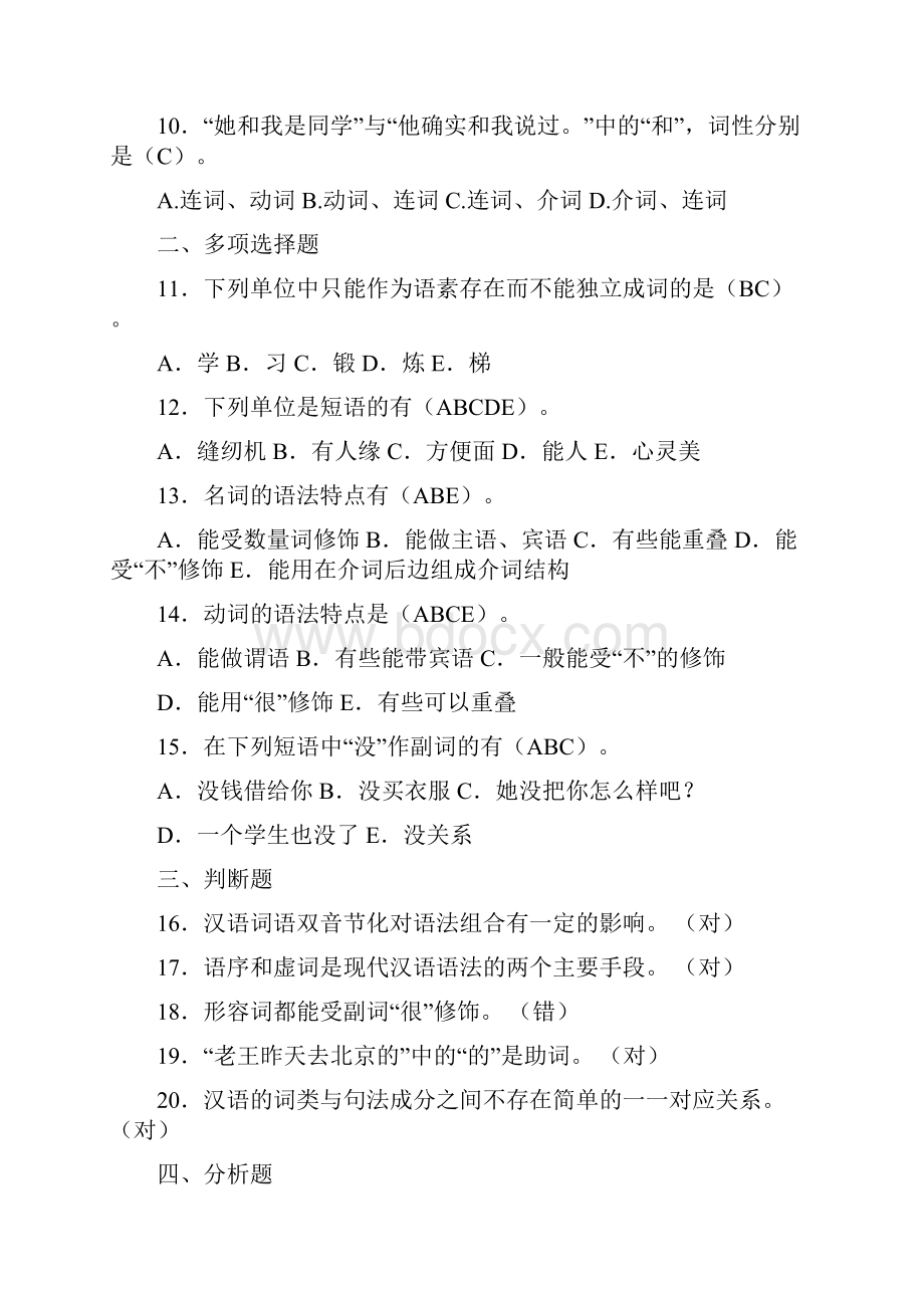 浙江大学远程教育汉语言文学现代汉语语法修辞.docx_第2页