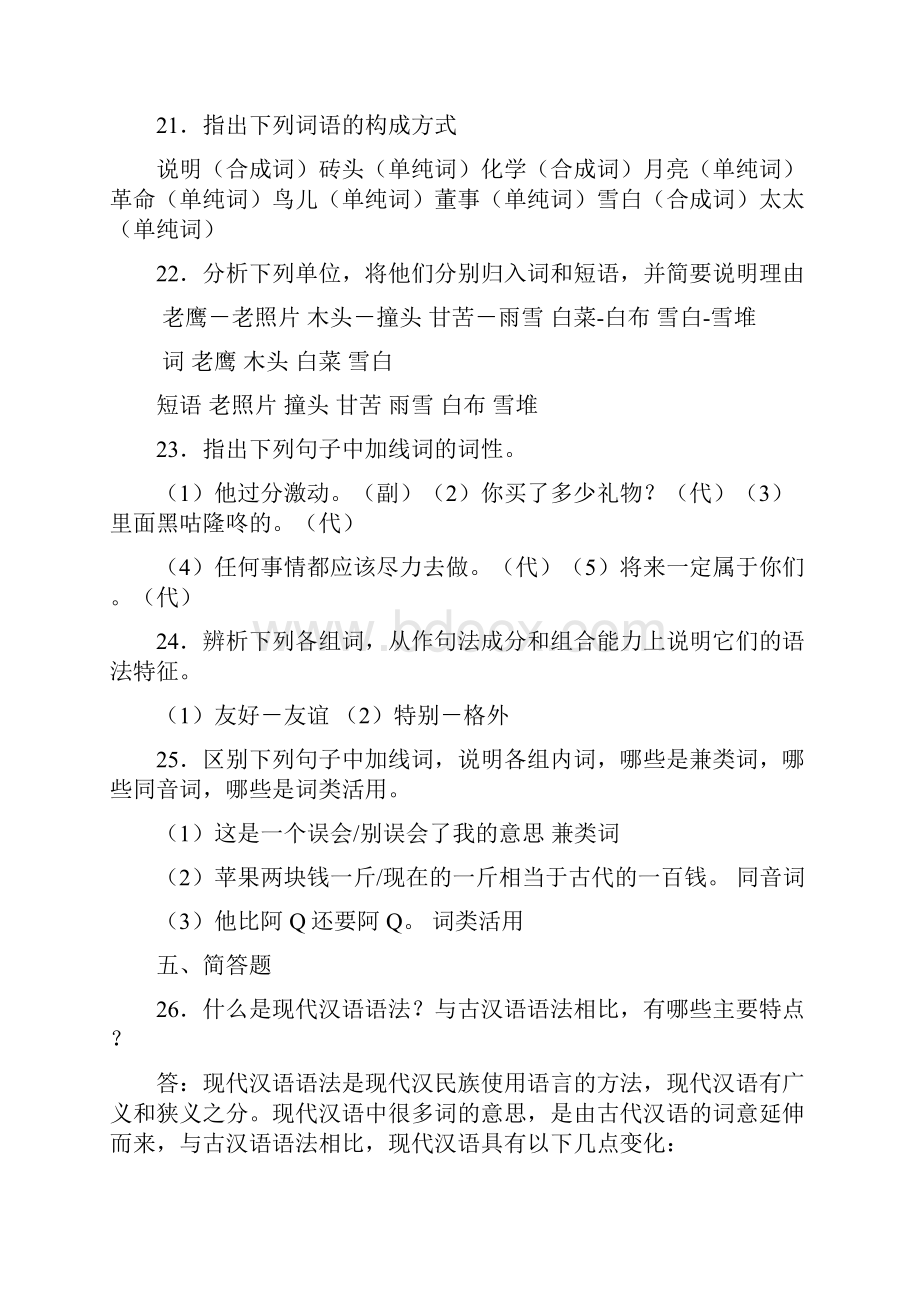 浙江大学远程教育汉语言文学现代汉语语法修辞.docx_第3页