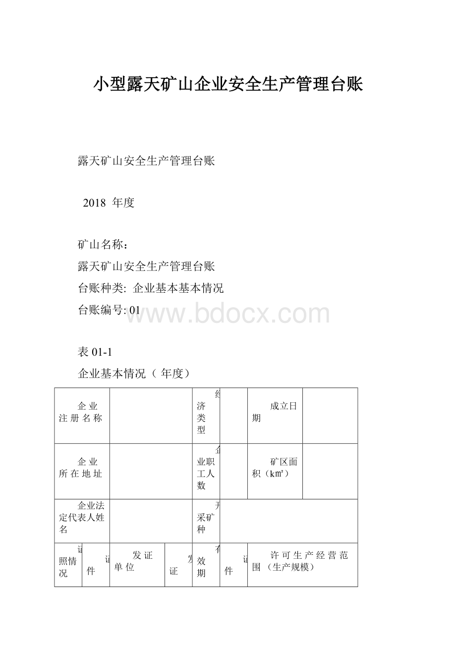 小型露天矿山企业安全生产管理台账.docx