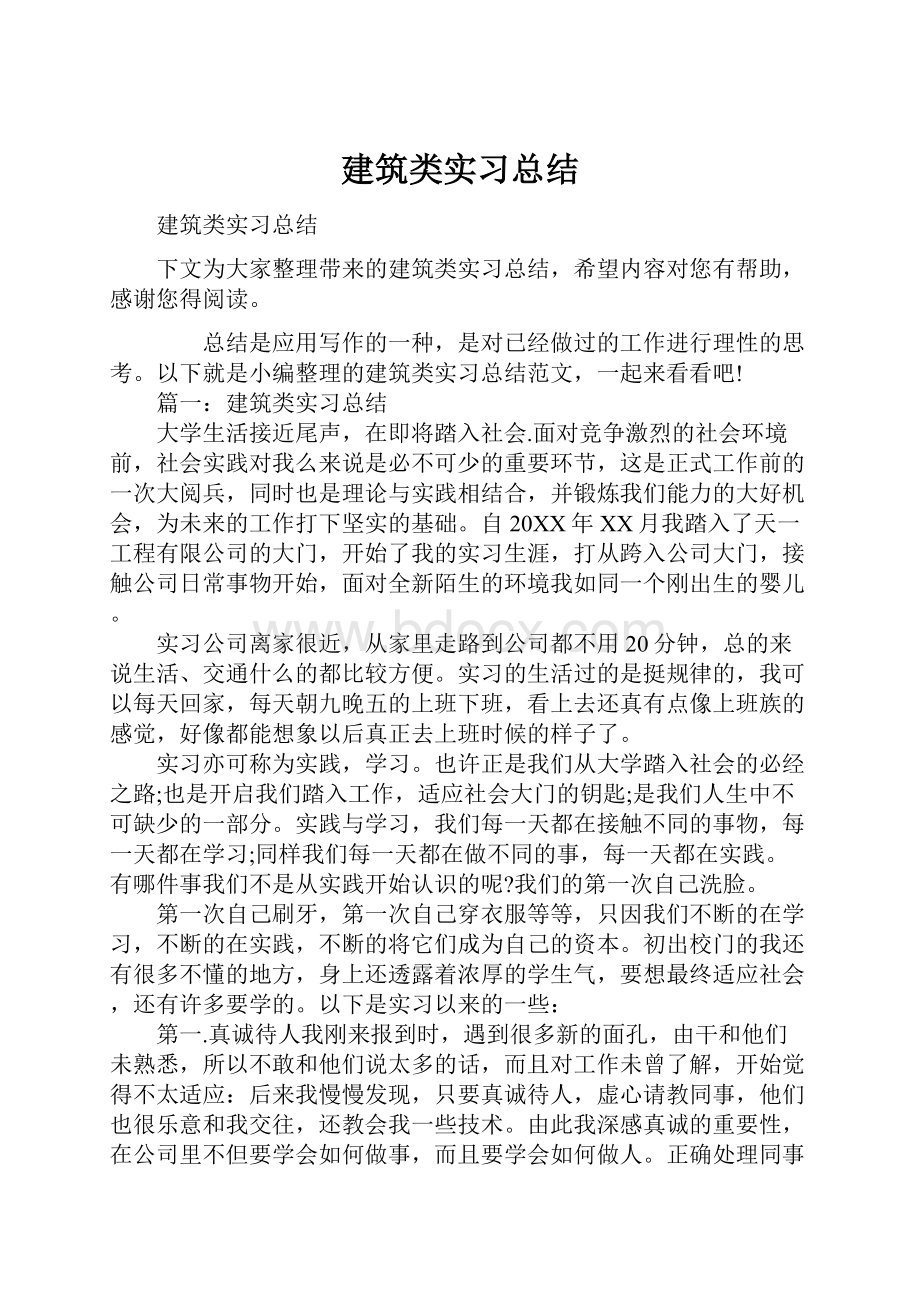 建筑类实习总结.docx_第1页