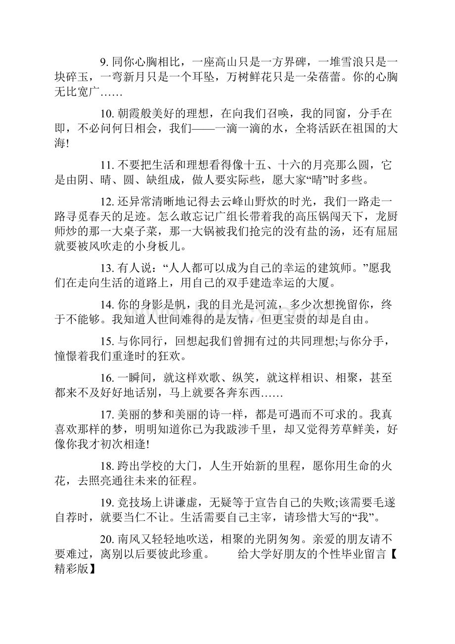 毕业给好朋友的留言给大学好朋友的个性毕业留言.docx_第2页