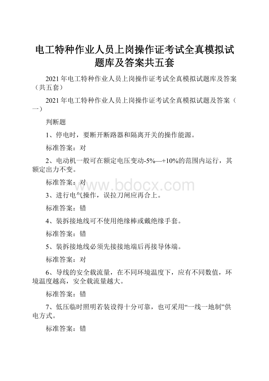 电工特种作业人员上岗操作证考试全真模拟试题库及答案共五套.docx