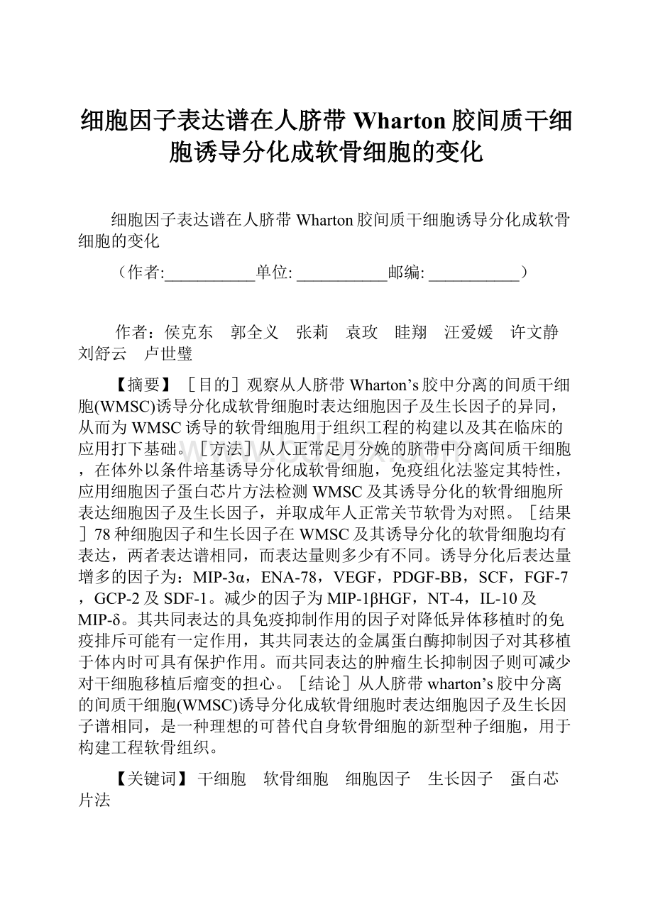 细胞因子表达谱在人脐带Wharton胶间质干细胞诱导分化成软骨细胞的变化.docx