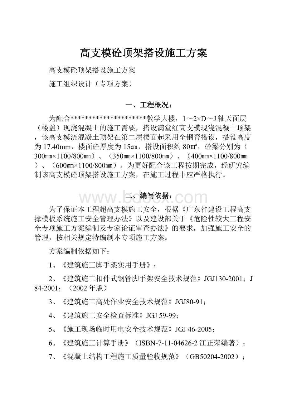 高支模砼顶架搭设施工方案.docx_第1页