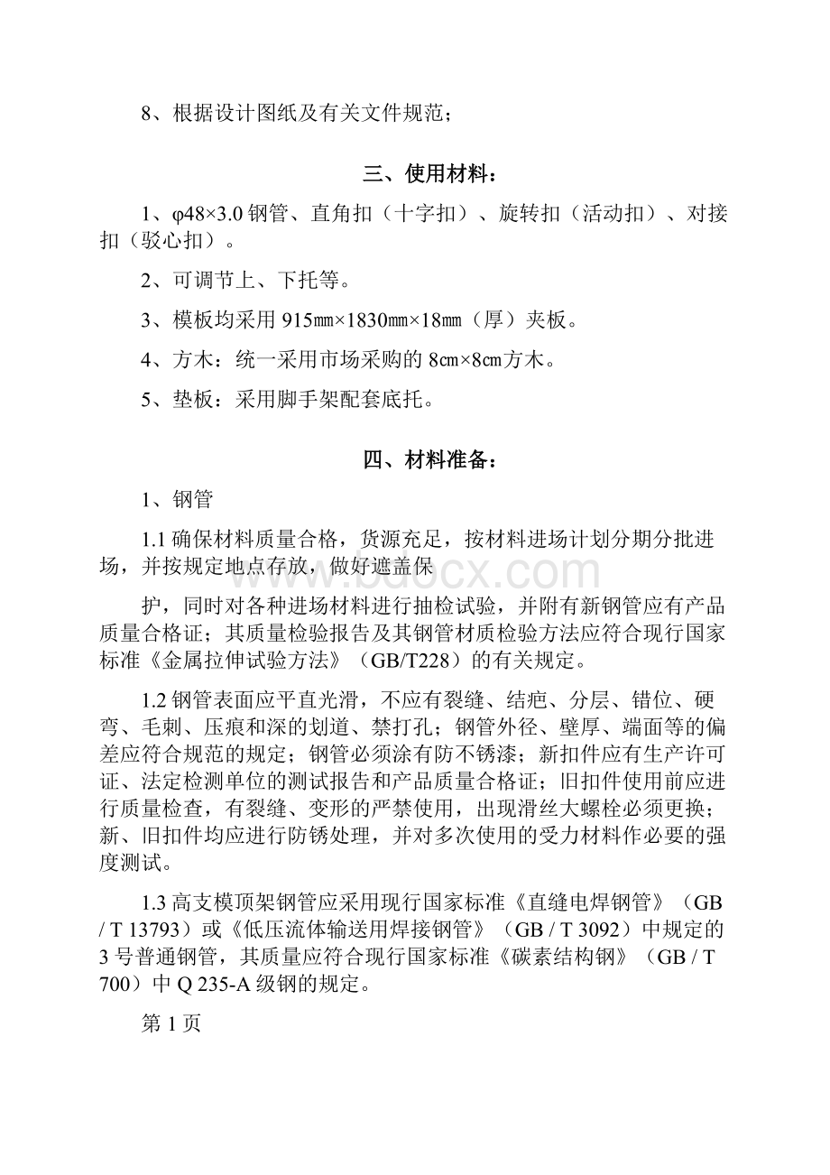 高支模砼顶架搭设施工方案.docx_第2页