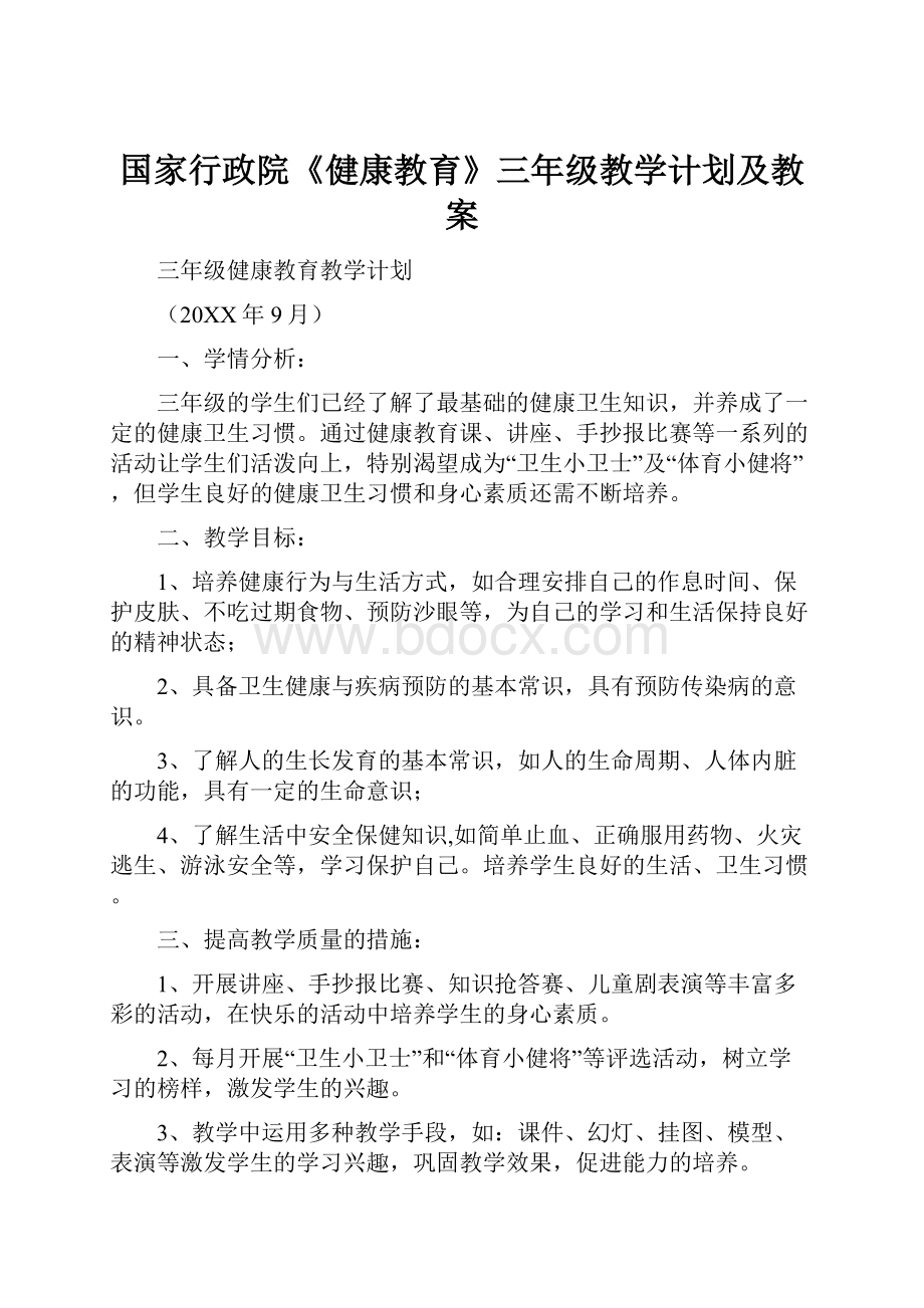 国家行政院《健康教育》三年级教学计划及教案.docx_第1页