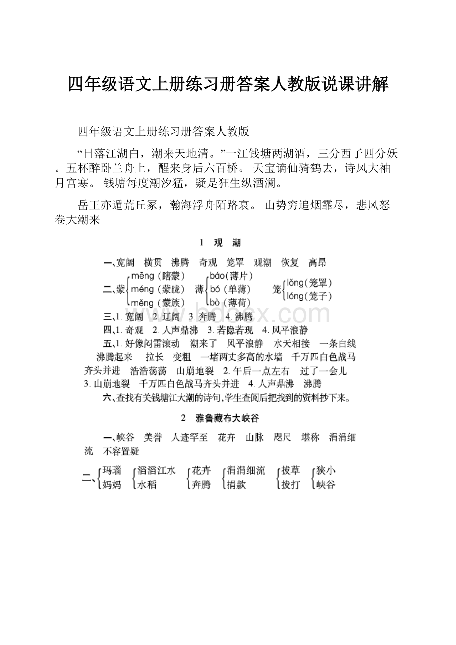 四年级语文上册练习册答案人教版说课讲解.docx