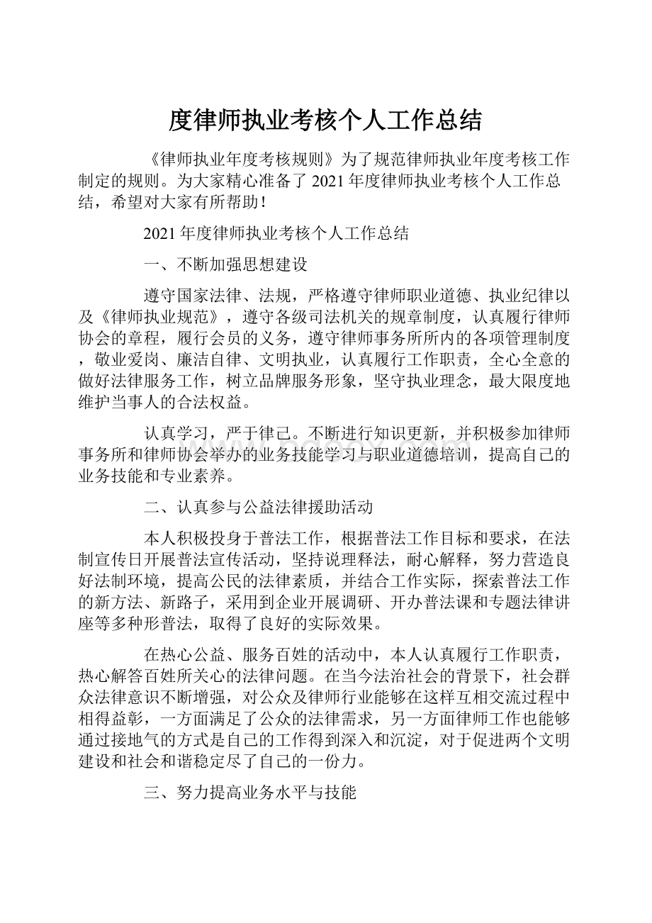 度律师执业考核个人工作总结.docx