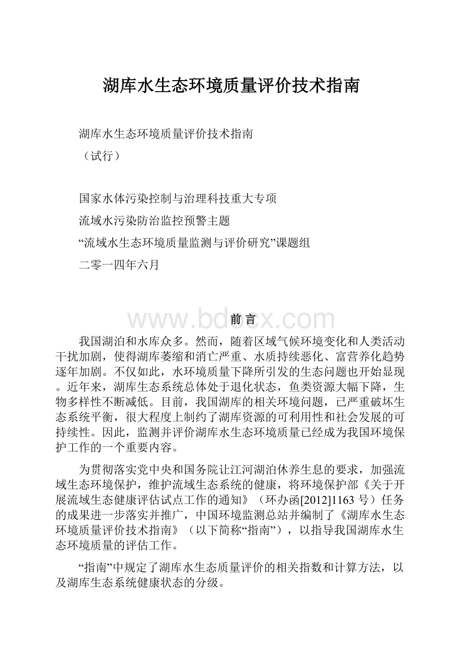 湖库水生态环境质量评价技术指南.docx