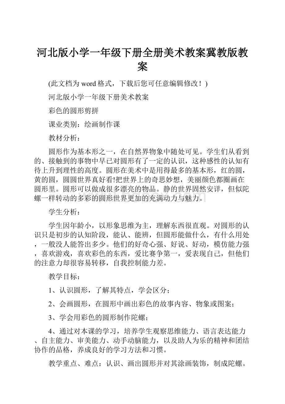 河北版小学一年级下册全册美术教案冀教版教案.docx