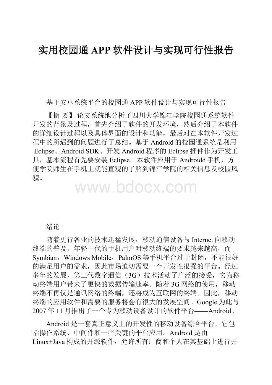 实用校园通APP软件设计与实现可行性报告.docx