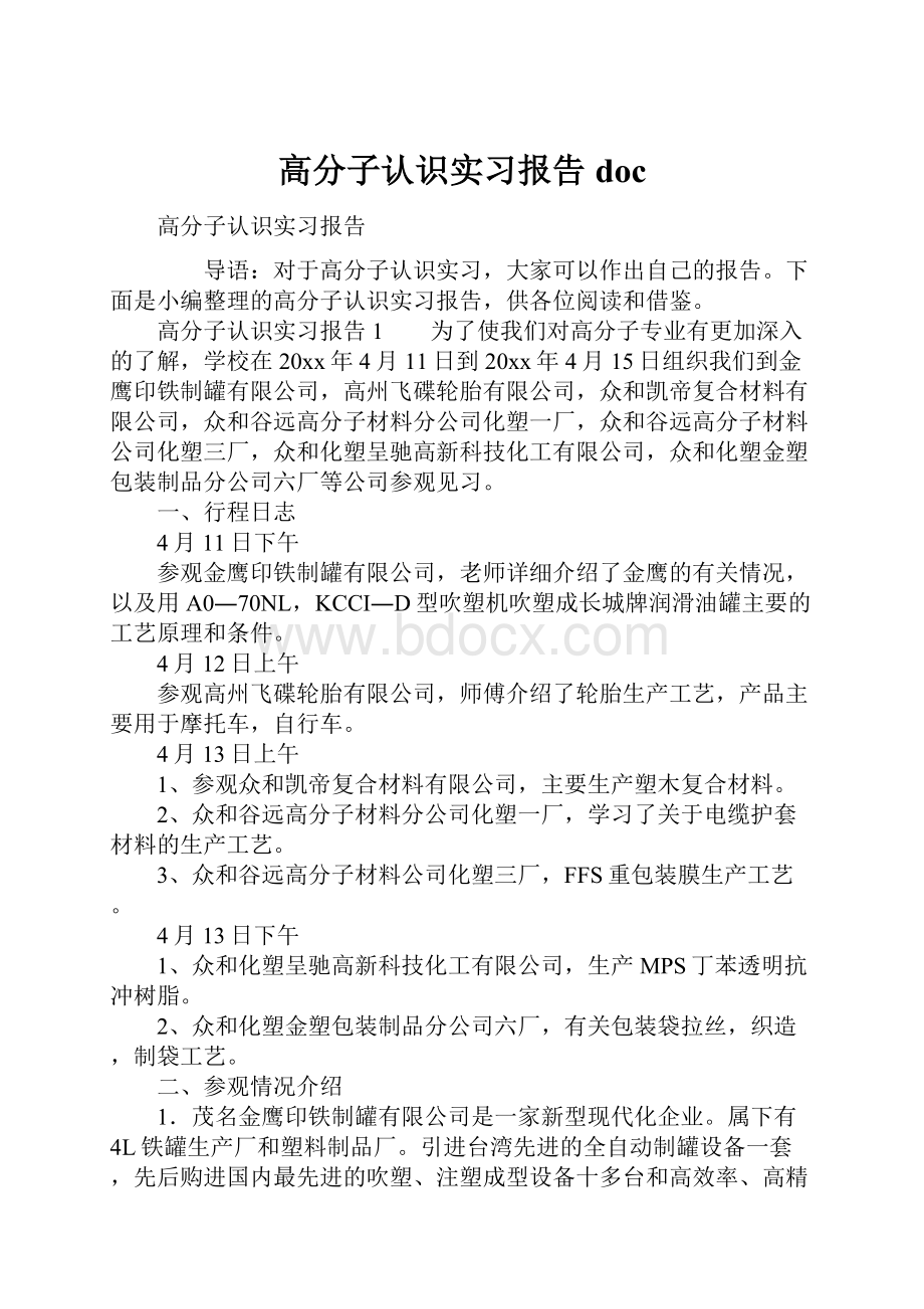 高分子认识实习报告doc.docx_第1页