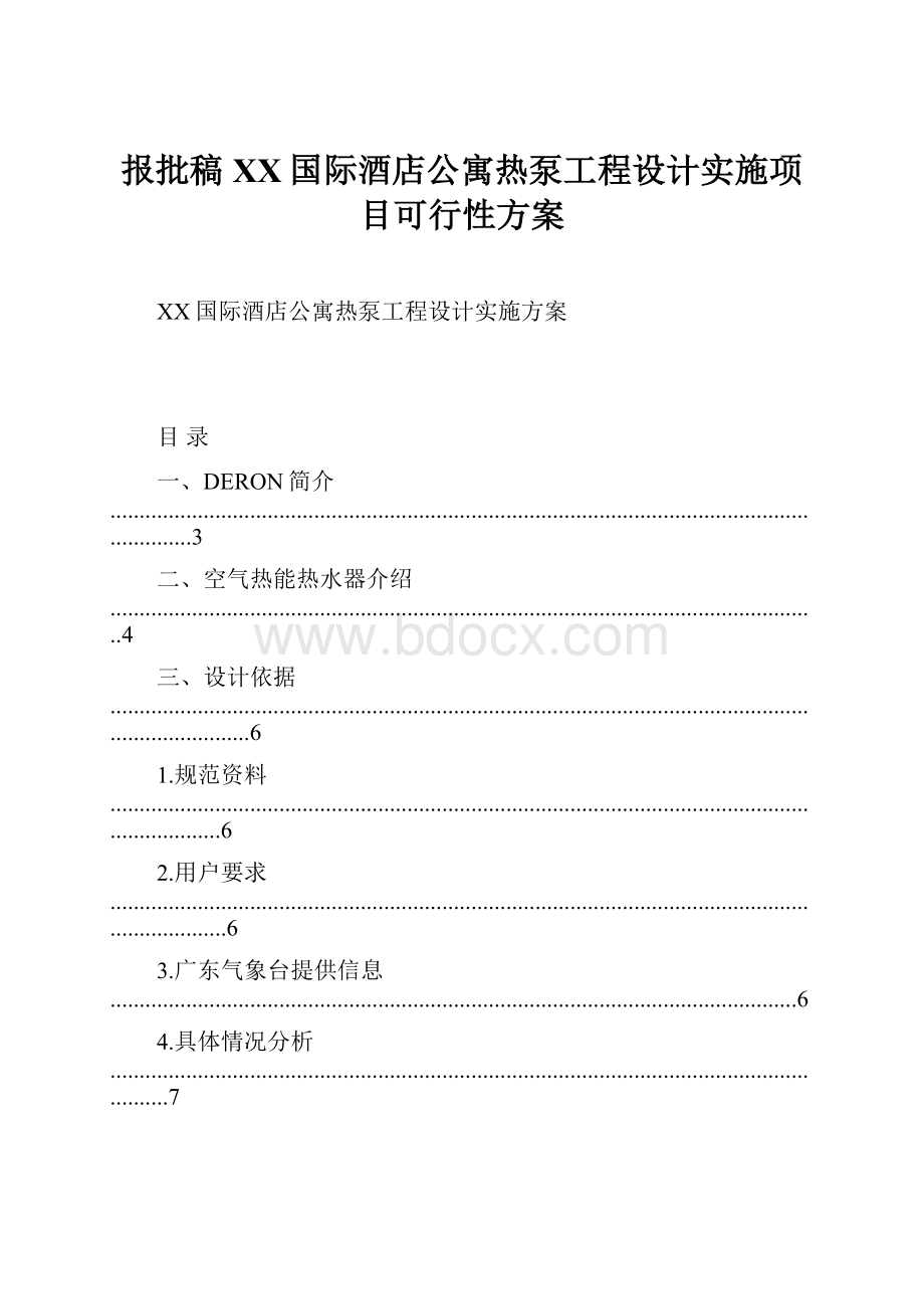 报批稿XX国际酒店公寓热泵工程设计实施项目可行性方案.docx_第1页