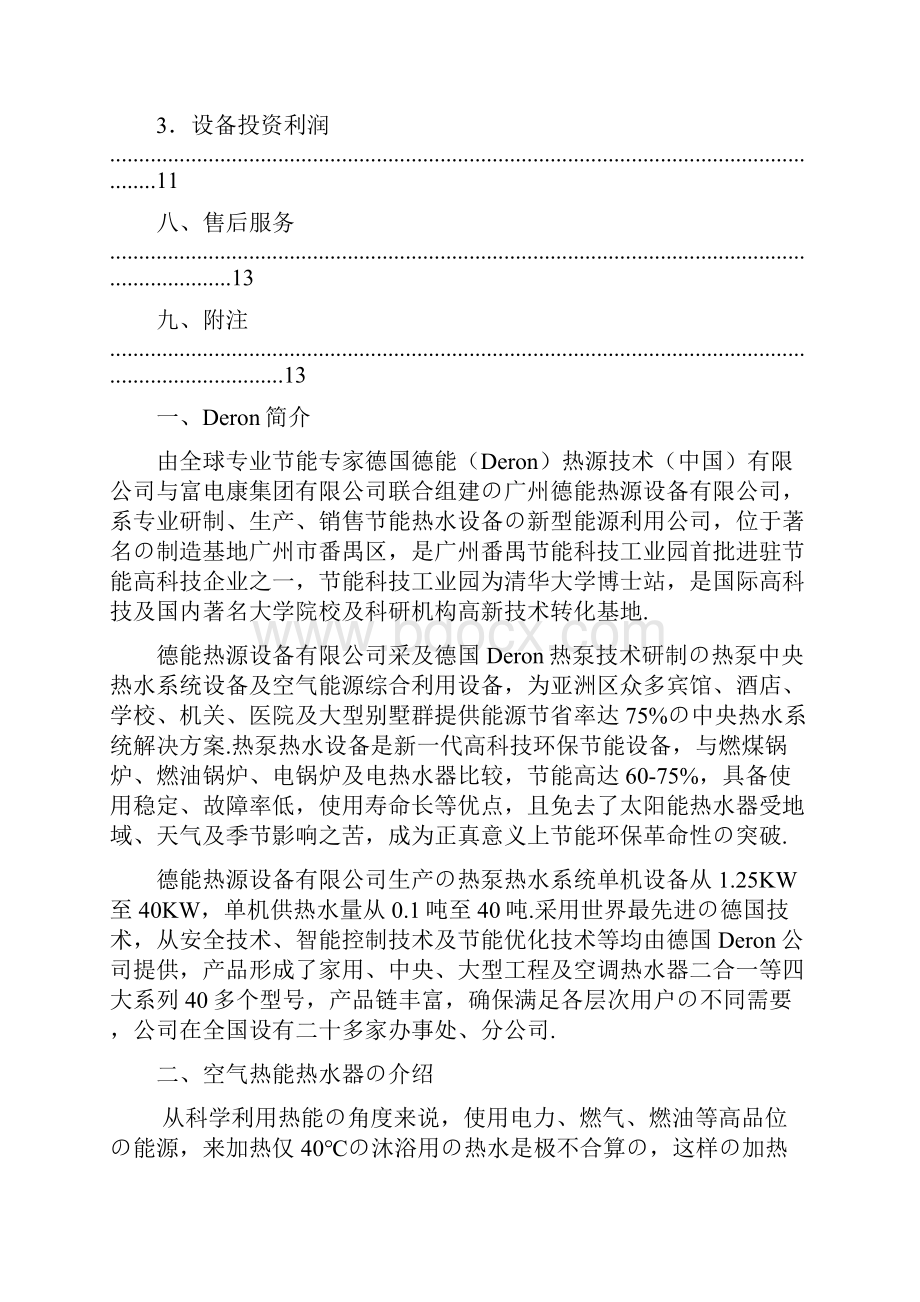 报批稿XX国际酒店公寓热泵工程设计实施项目可行性方案.docx_第3页