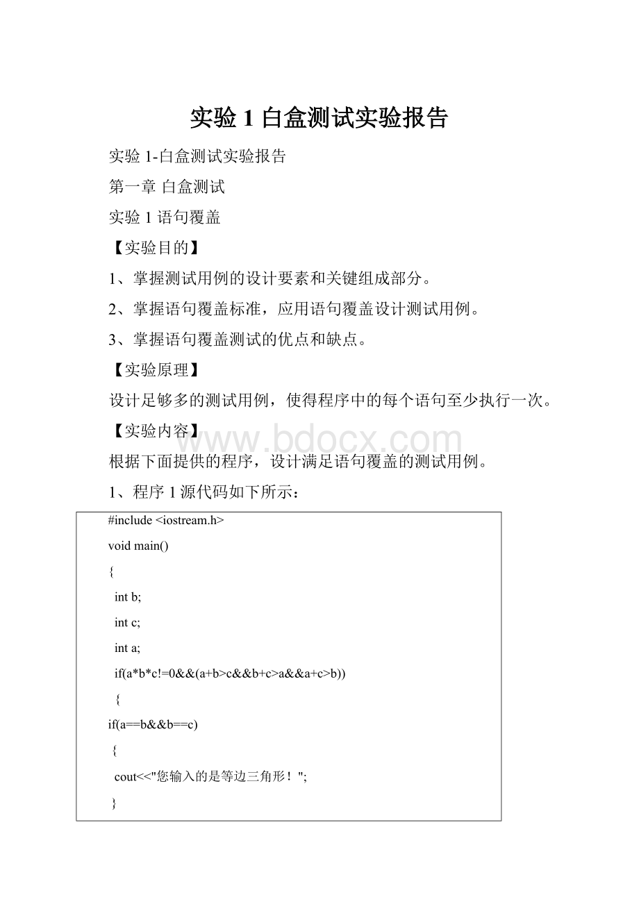 实验1白盒测试实验报告.docx