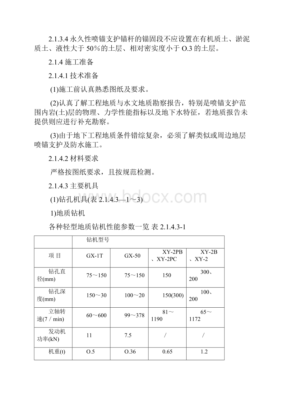 2特殊施工法的结构防水施工工艺标准doc.docx_第3页