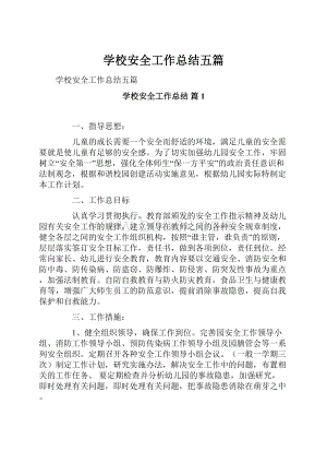 学校安全工作总结五篇.docx