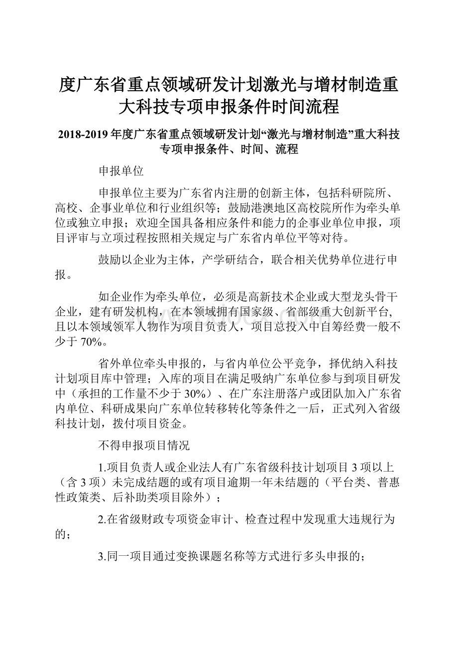 度广东省重点领域研发计划激光与增材制造重大科技专项申报条件时间流程.docx