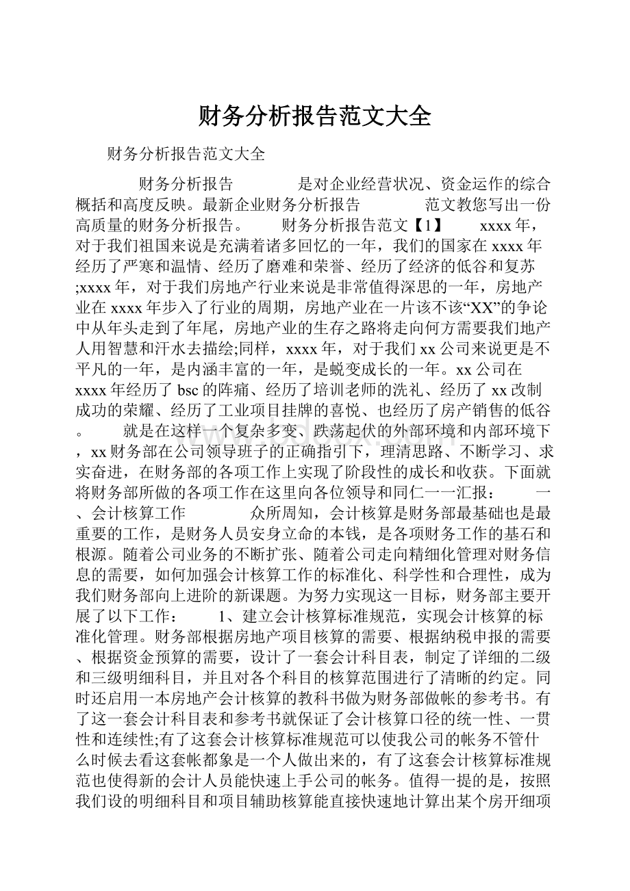 财务分析报告范文大全.docx_第1页