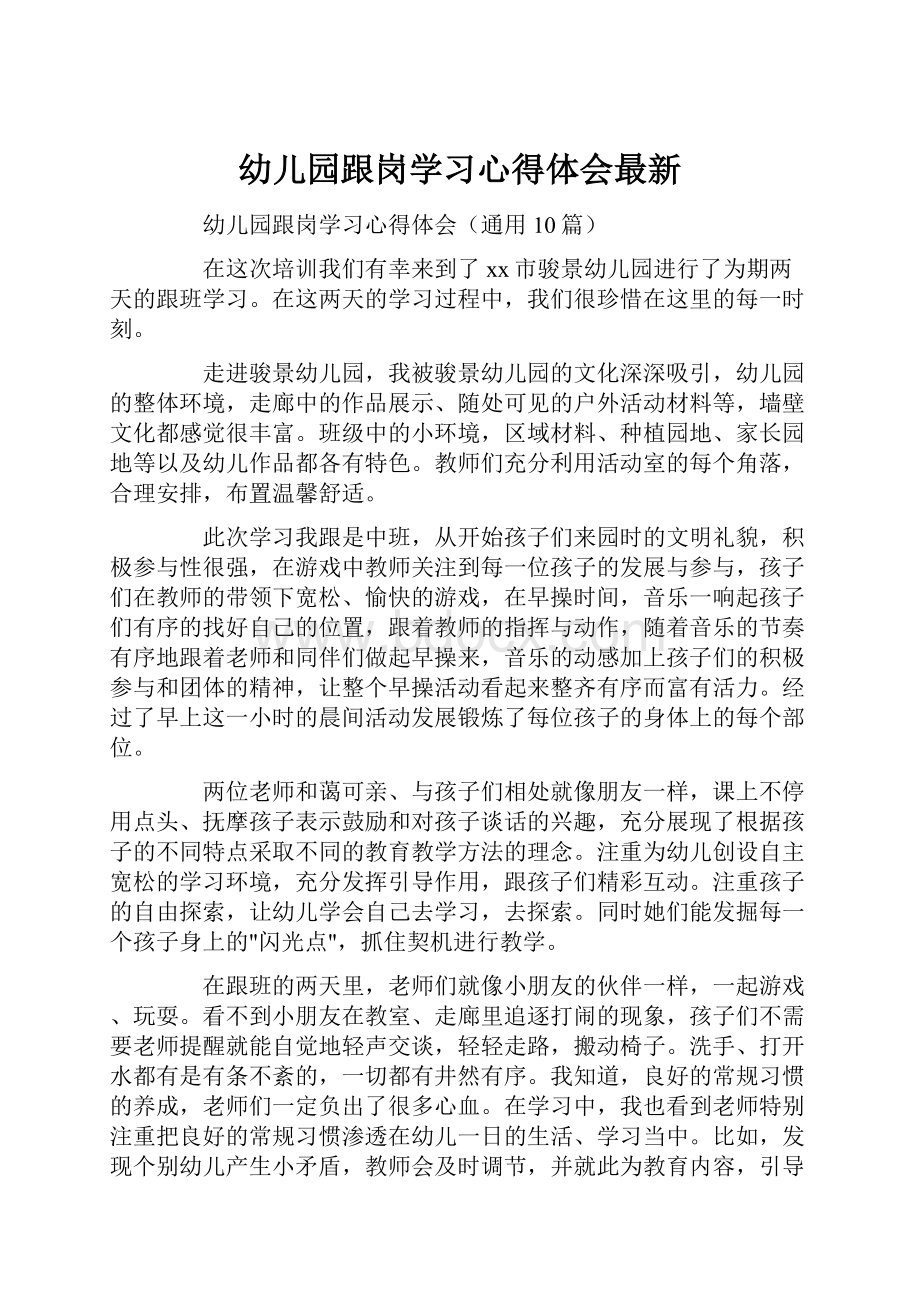 幼儿园跟岗学习心得体会最新.docx_第1页