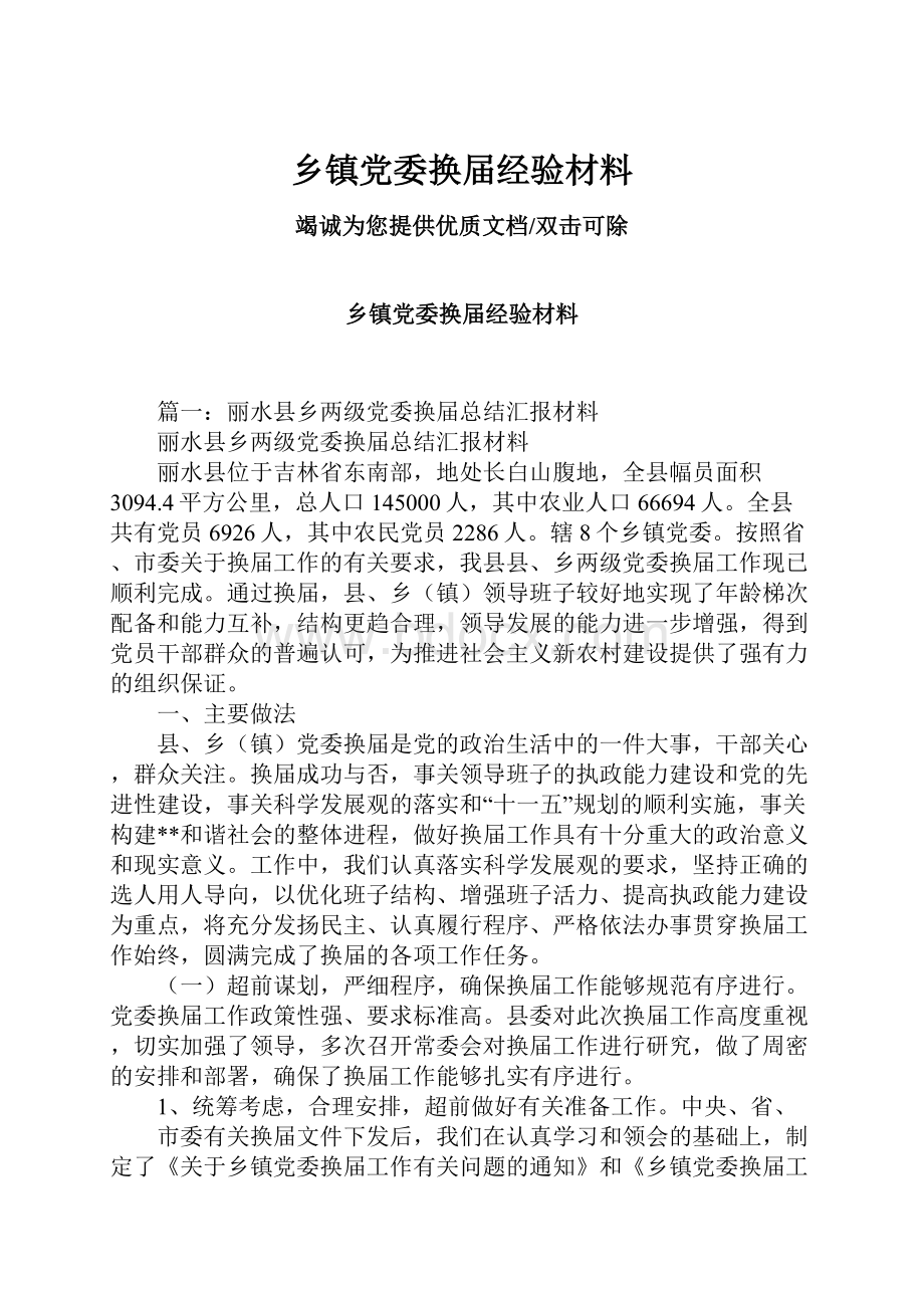 乡镇党委换届经验材料.docx