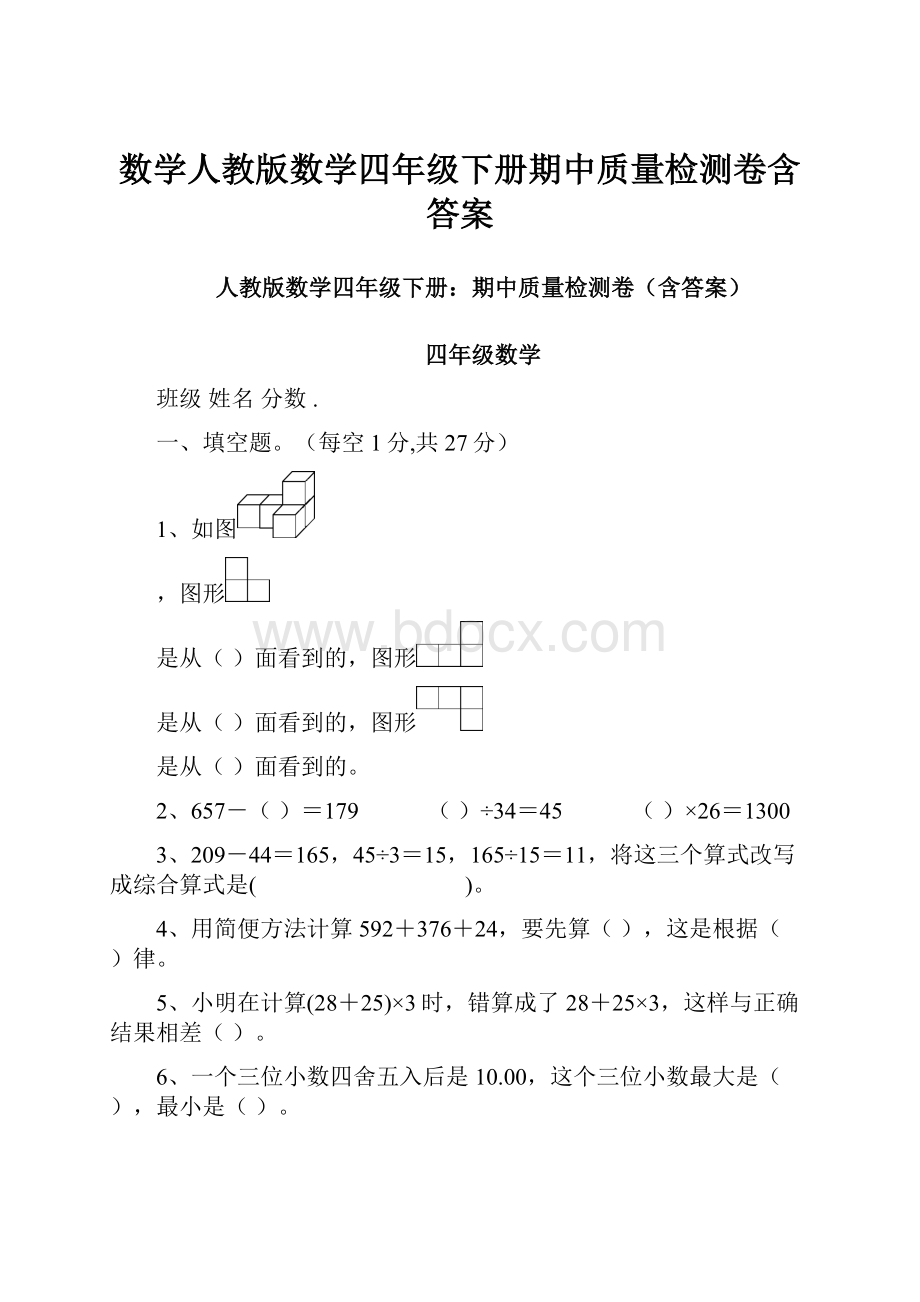 数学人教版数学四年级下册期中质量检测卷含答案.docx