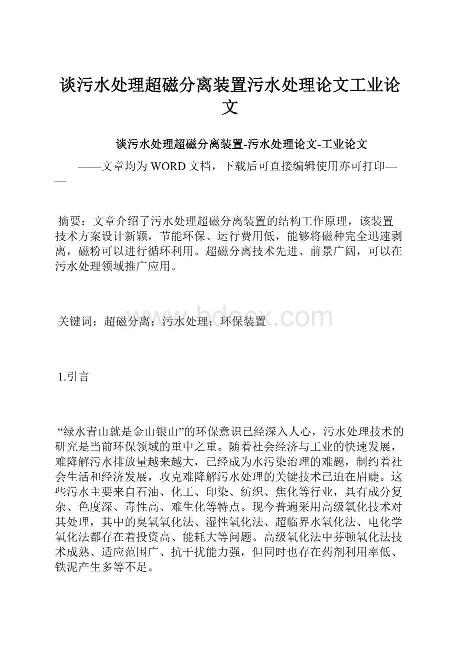 谈污水处理超磁分离装置污水处理论文工业论文.docx