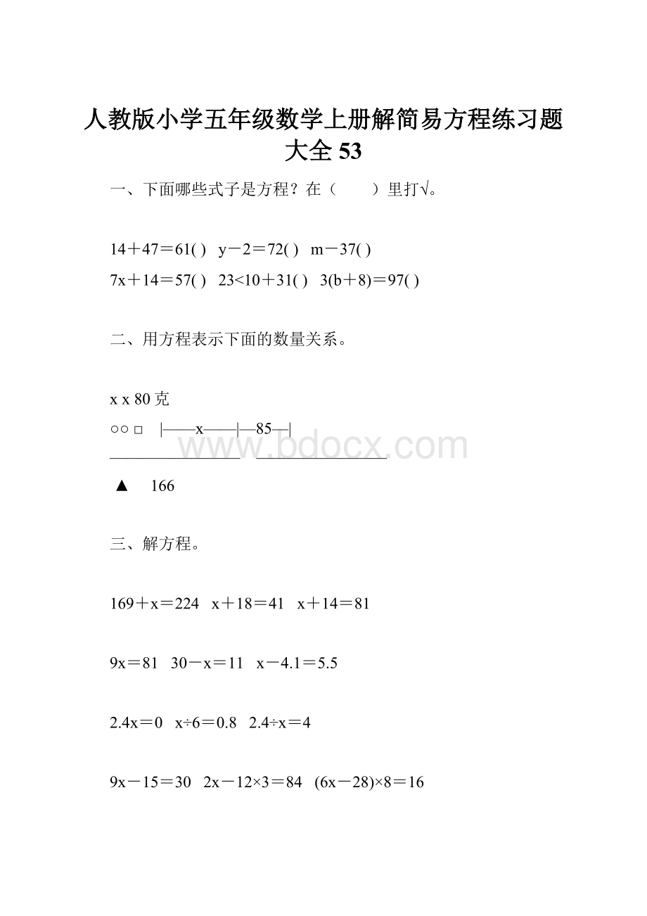 人教版小学五年级数学上册解简易方程练习题大全 53.docx