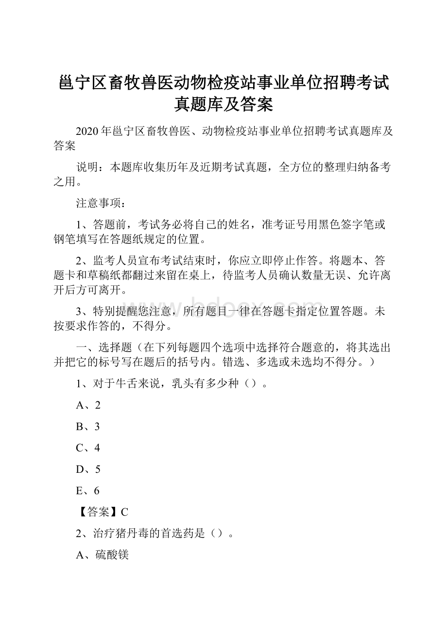 邕宁区畜牧兽医动物检疫站事业单位招聘考试真题库及答案.docx