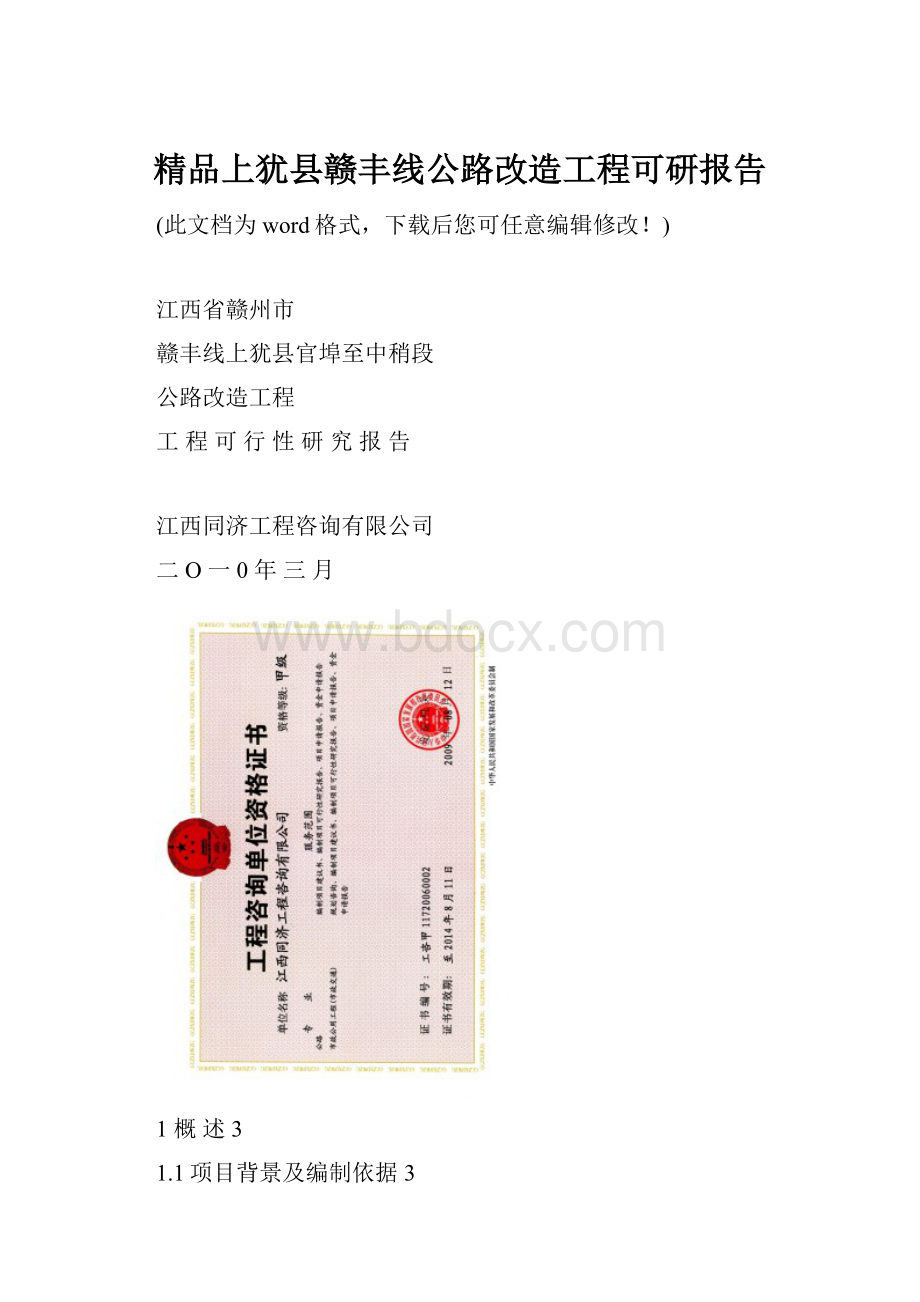 精品上犹县赣丰线公路改造工程可研报告.docx