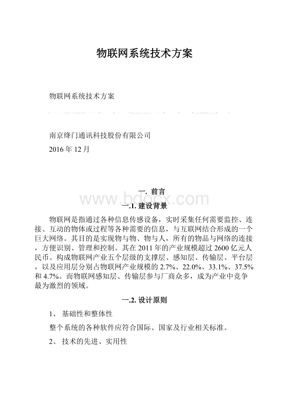 物联网系统技术方案.docx