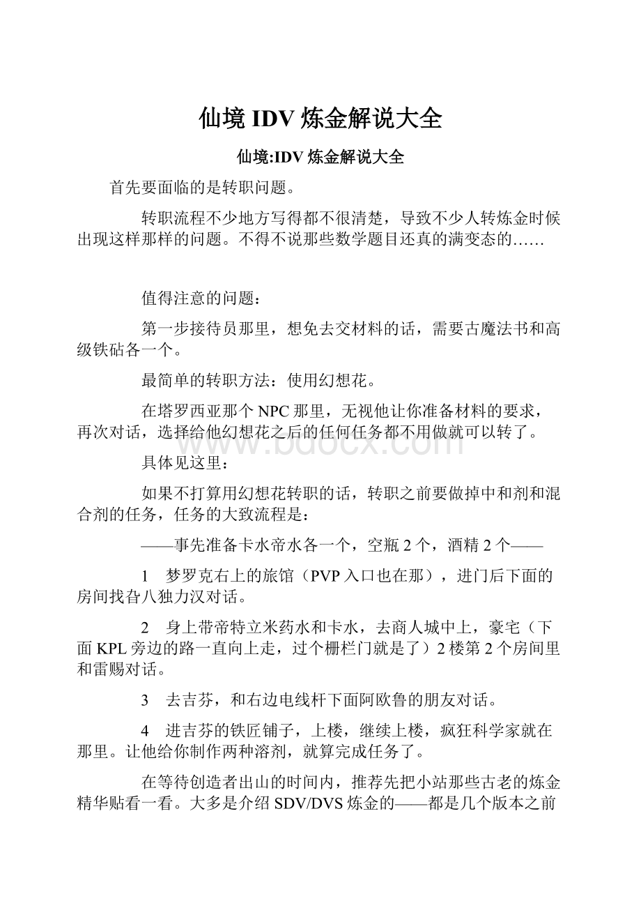 仙境IDV炼金解说大全.docx_第1页