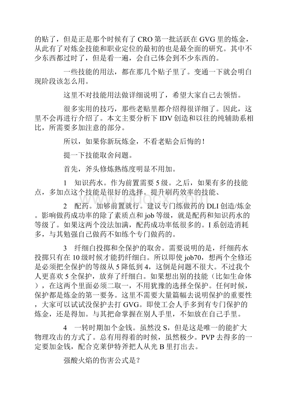 仙境IDV炼金解说大全.docx_第2页