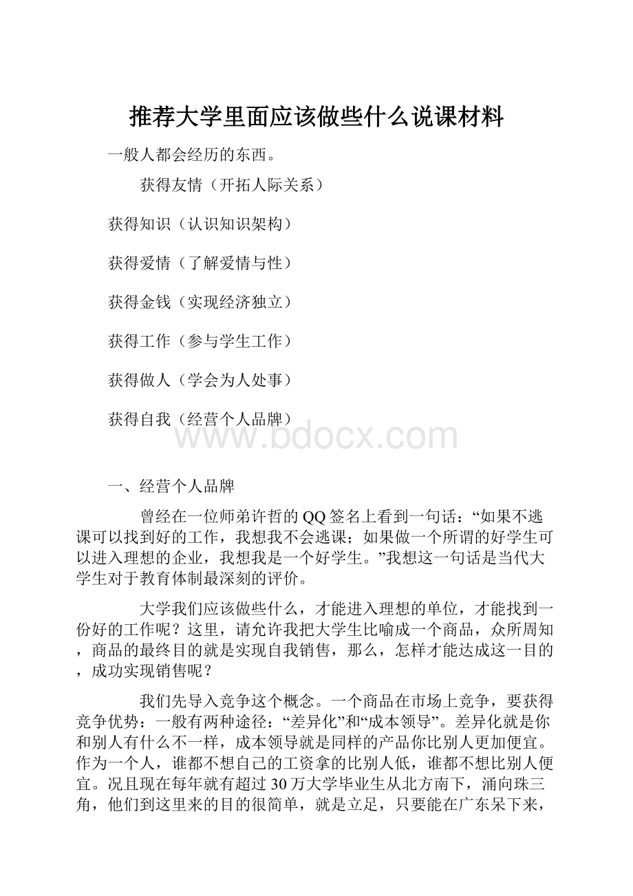 推荐大学里面应该做些什么说课材料.docx