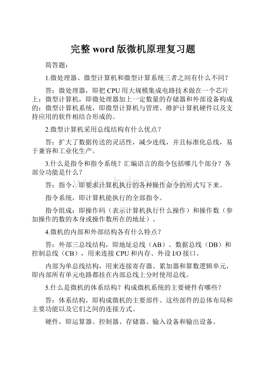 完整word版微机原理复习题.docx