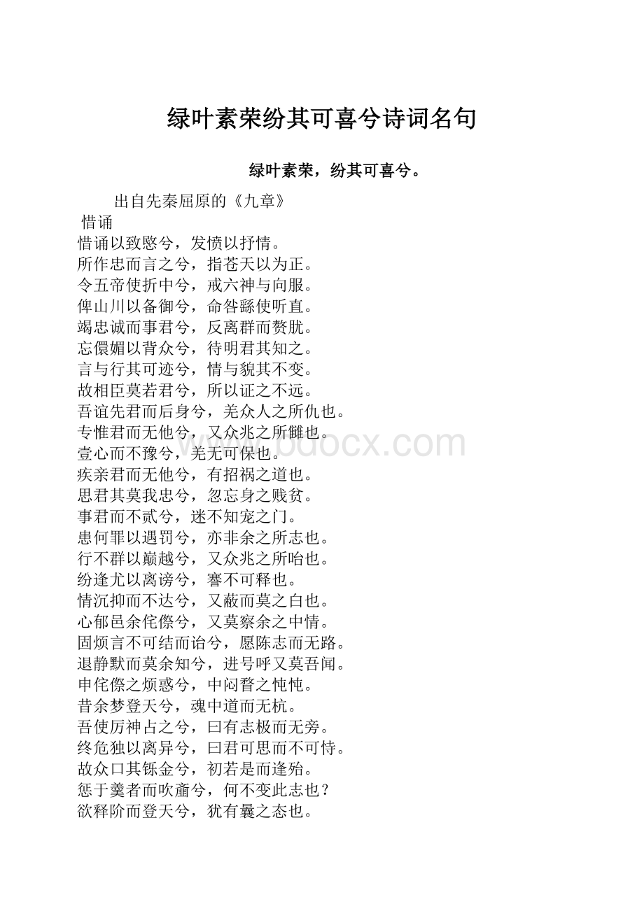 绿叶素荣纷其可喜兮诗词名句.docx_第1页