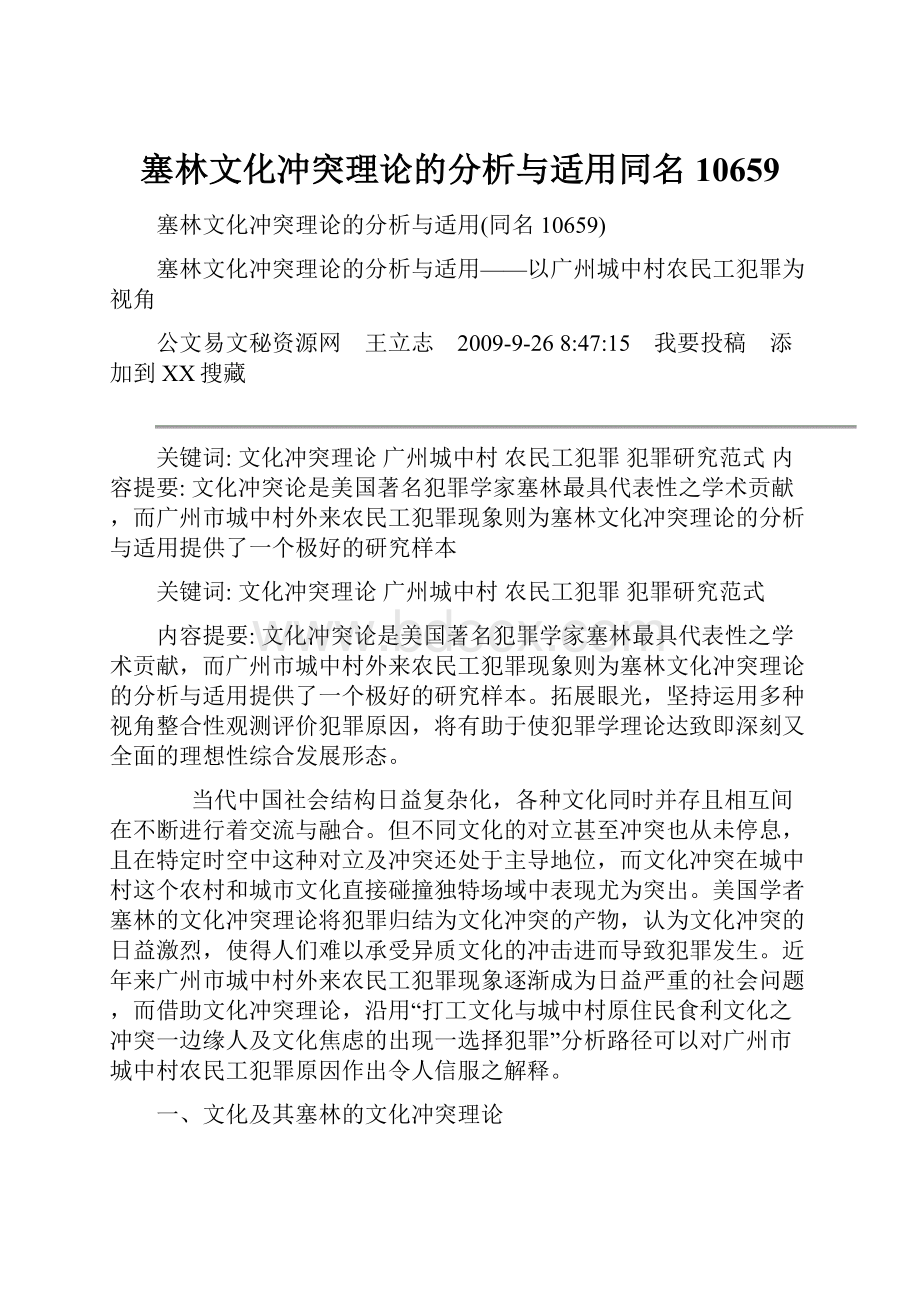 塞林文化冲突理论的分析与适用同名10659.docx