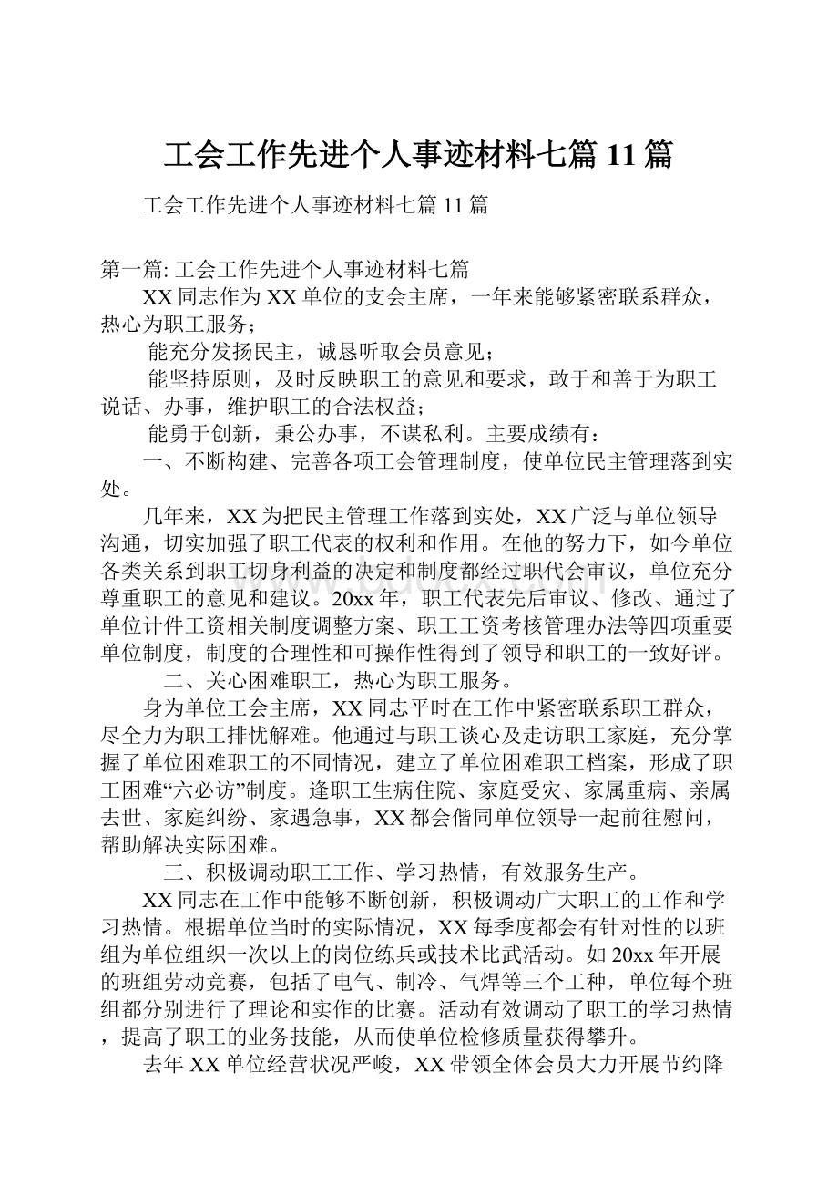 工会工作先进个人事迹材料七篇11篇.docx_第1页