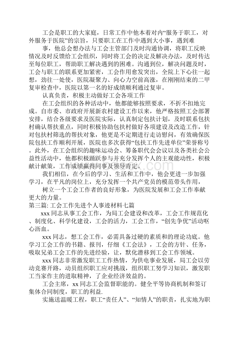 工会工作先进个人事迹材料七篇11篇.docx_第3页