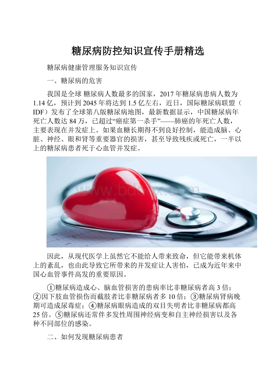 糖尿病防控知识宣传手册精选.docx