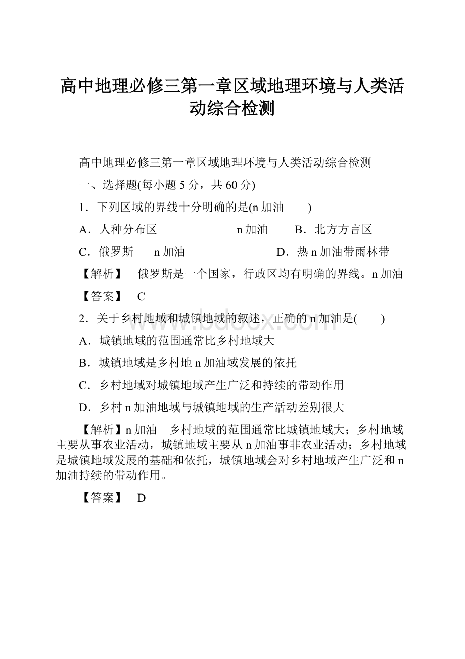 高中地理必修三第一章区域地理环境与人类活动综合检测.docx