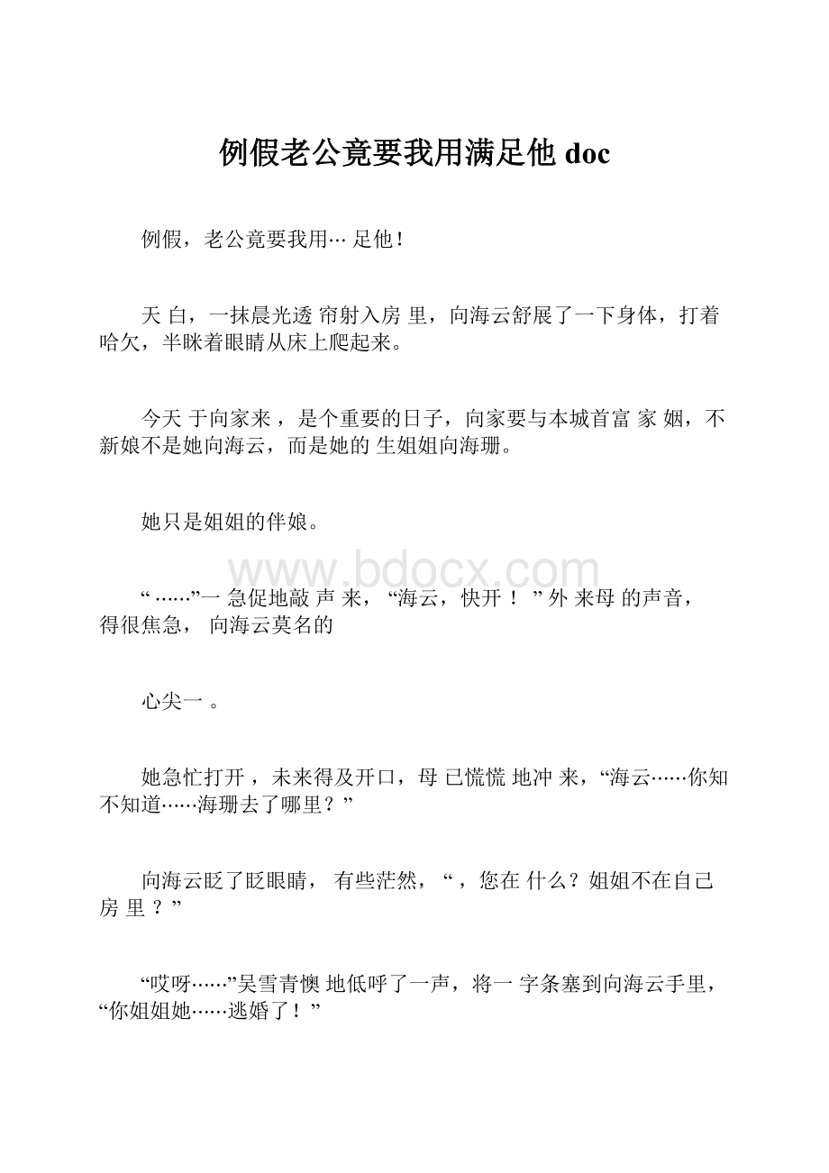 例假老公竟要我用满足他doc.docx_第1页