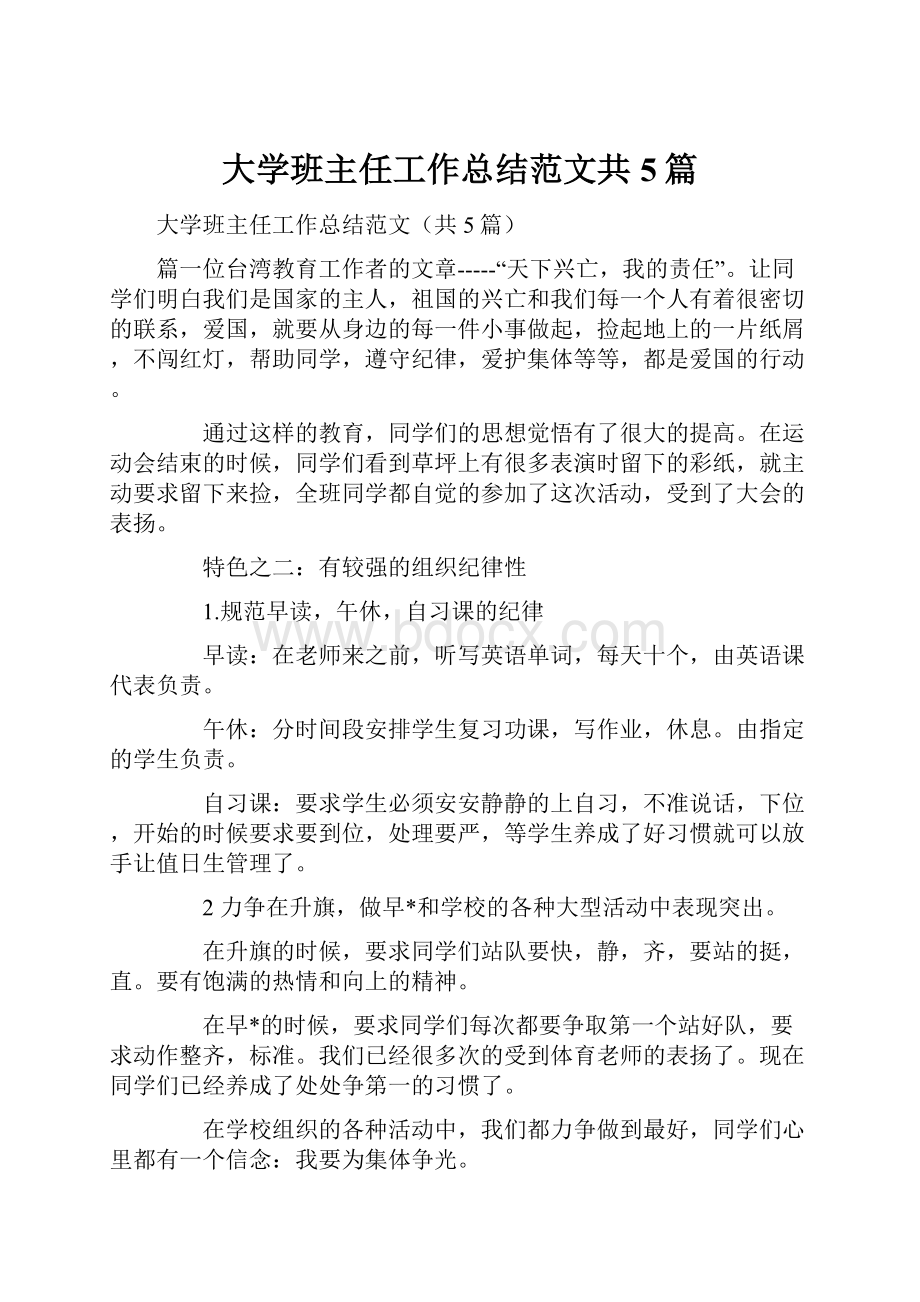 大学班主任工作总结范文共5篇.docx