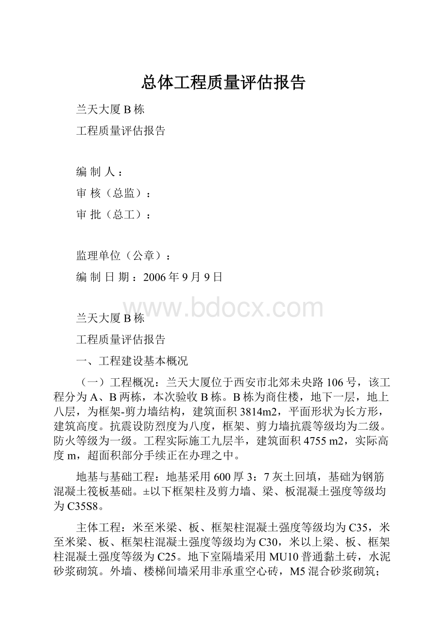 总体工程质量评估报告.docx_第1页