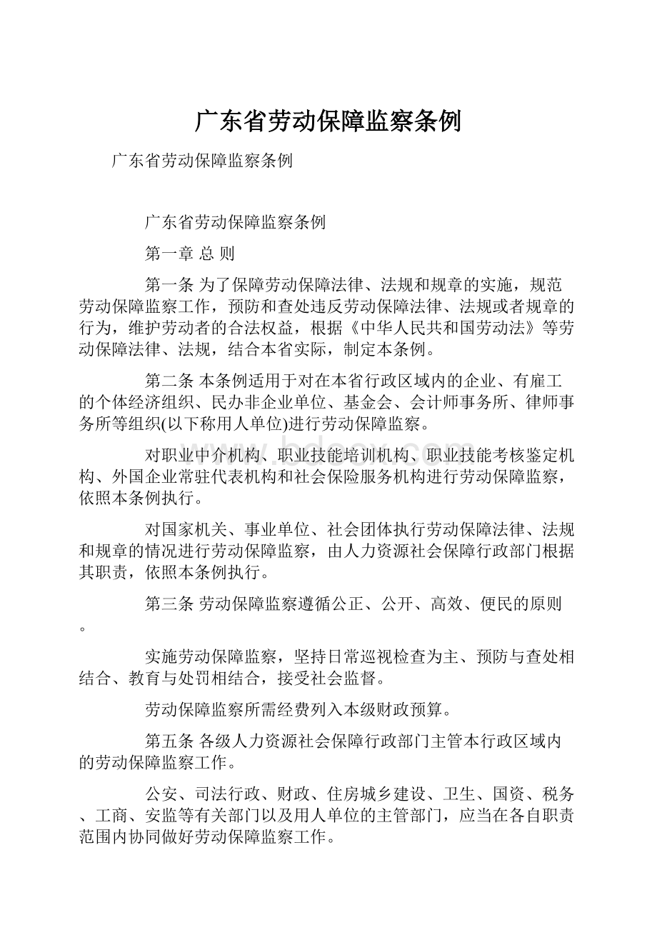 广东省劳动保障监察条例.docx_第1页