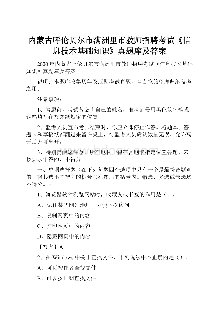 内蒙古呼伦贝尔市满洲里市教师招聘考试《信息技术基础知识》真题库及答案.docx_第1页