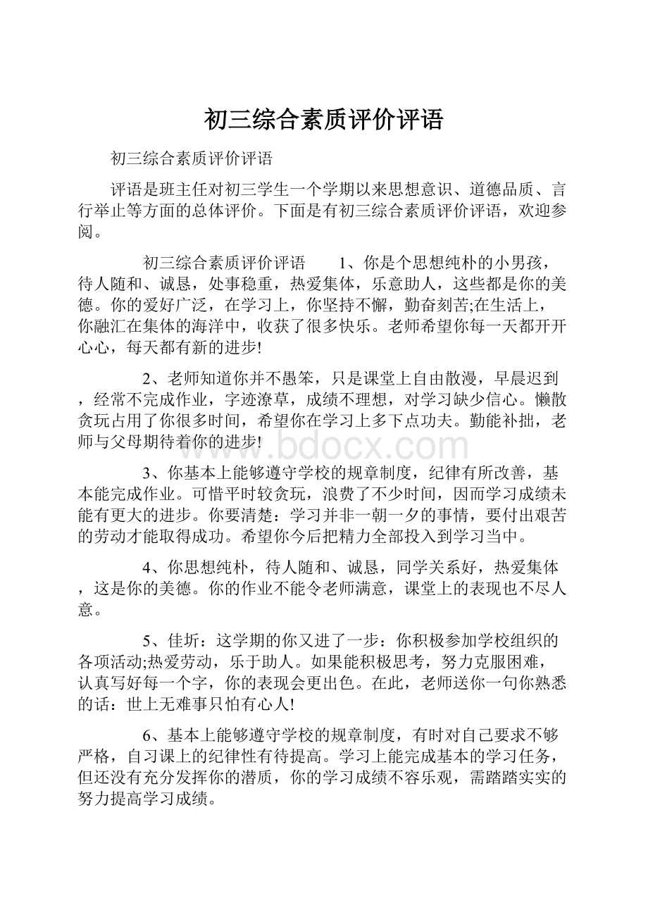 初三综合素质评价评语.docx